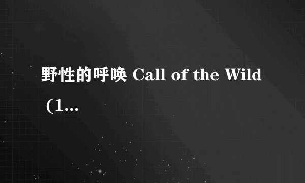 野性的呼唤 Call of the Wild (1992)全集未删减高清版免费下载