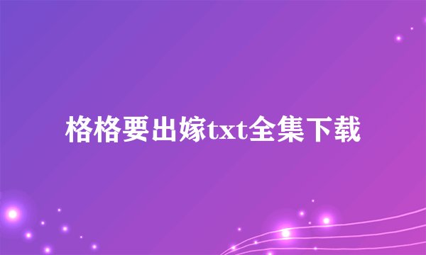 格格要出嫁txt全集下载