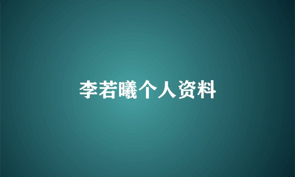 李若曦个人资料