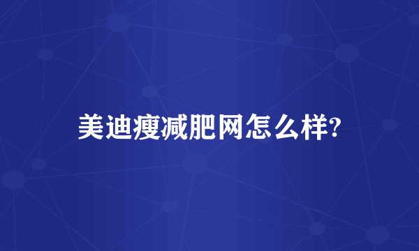 美迪瘦减肥网怎么样?