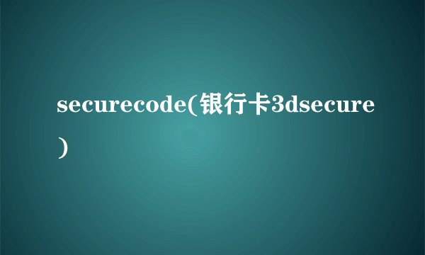 securecode(银行卡3dsecure)