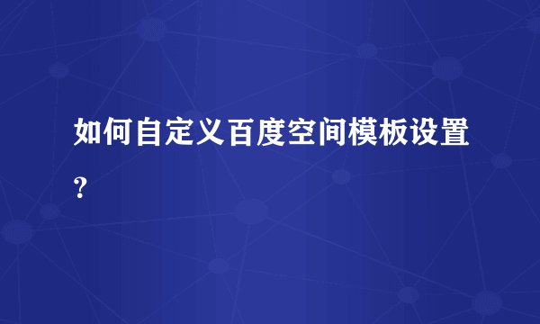 如何自定义百度空间模板设置？