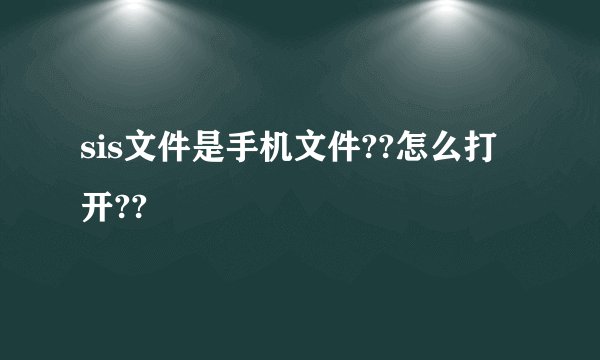 sis文件是手机文件??怎么打开??