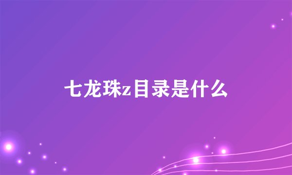 七龙珠z目录是什么