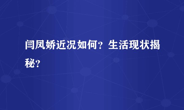 闫凤娇近况如何？生活现状揭秘？