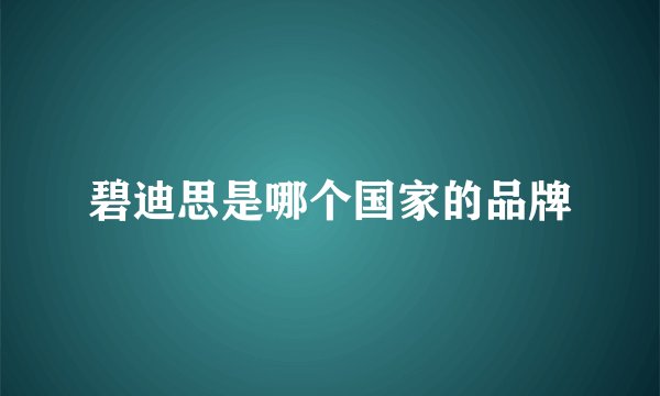 碧迪思是哪个国家的品牌