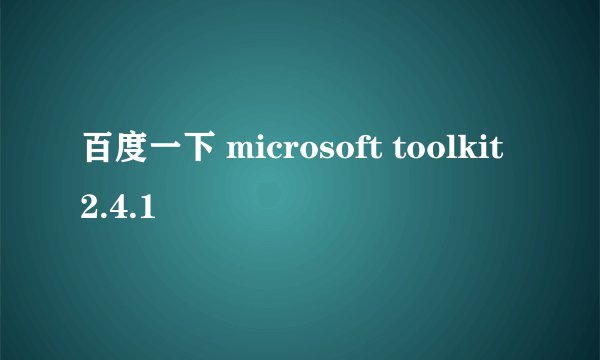百度一下 microsoft toolkit 2.4.1