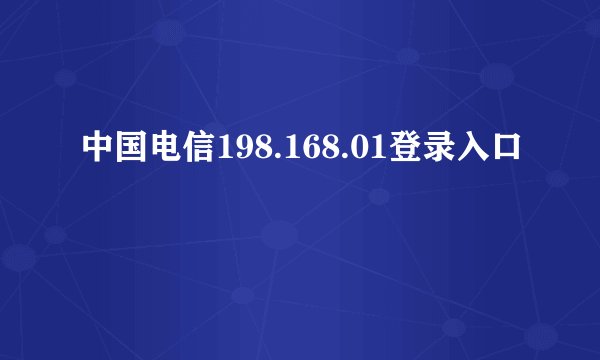 中国电信198.168.01登录入口