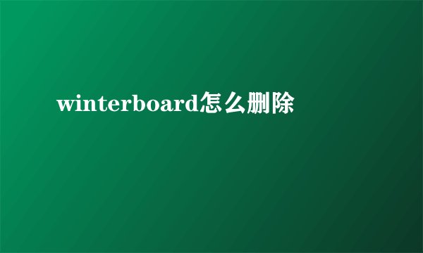 winterboard怎么删除