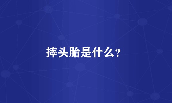 摔头胎是什么？