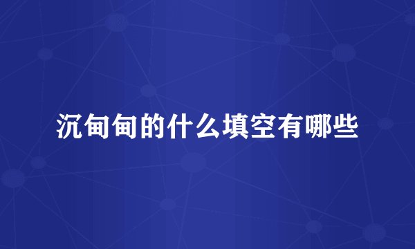 沉甸甸的什么填空有哪些