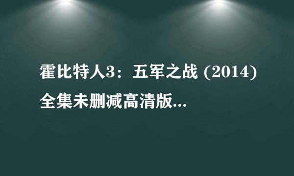 霍比特人3：五军之战 (2014)全集未删减高清版免费下载