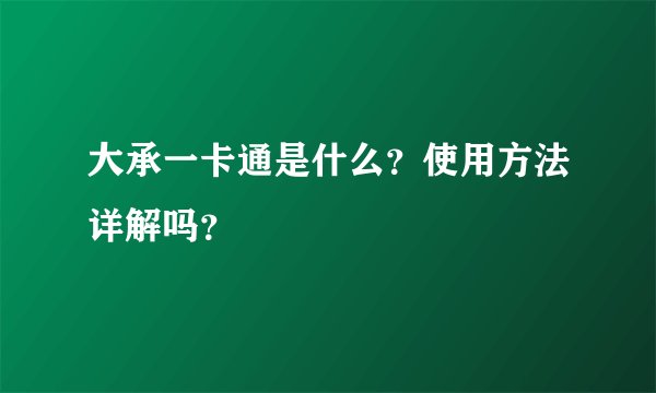 大承一卡通是什么？使用方法详解吗？