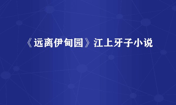 《远离伊甸园》江上牙子小说