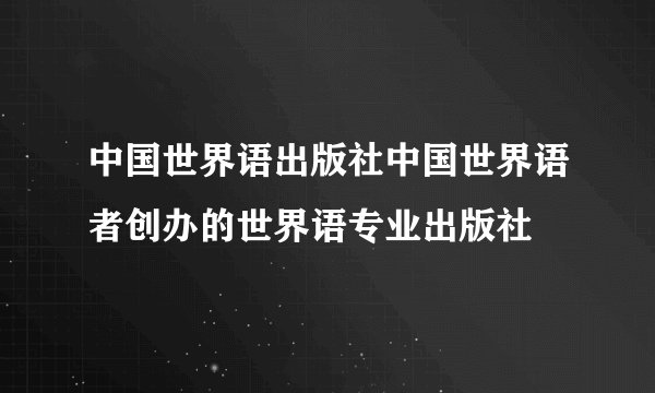 中国世界语出版社中国世界语者创办的世界语专业出版社
