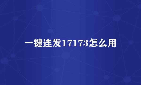 一键连发17173怎么用