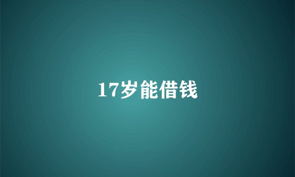 17岁能借钱