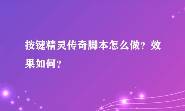按键精灵传奇脚本怎么做？效果如何？