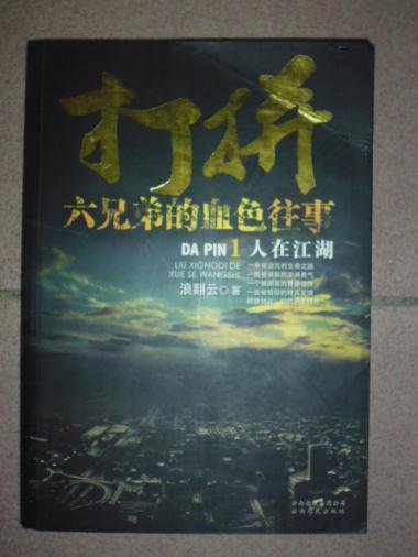 打拼：六兄弟的血色往事3的内容简介