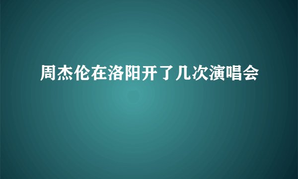 周杰伦在洛阳开了几次演唱会