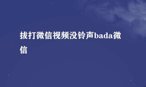 拔打微信视频没铃声bada微信