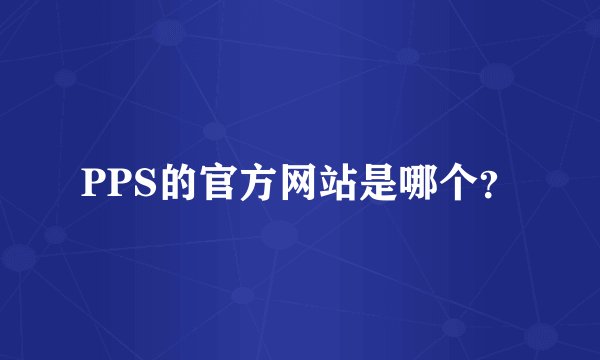 PPS的官方网站是哪个？