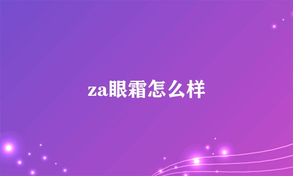 za眼霜怎么样