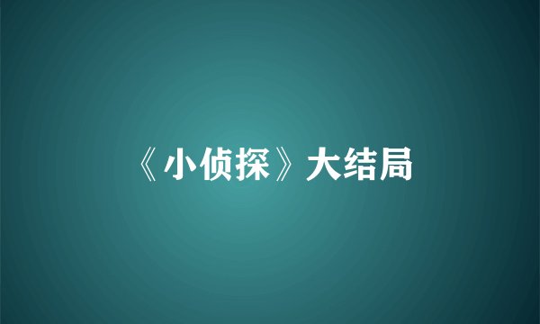 《小侦探》大结局