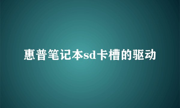 惠普笔记本sd卡槽的驱动