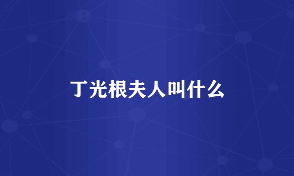 丁光根夫人叫什么