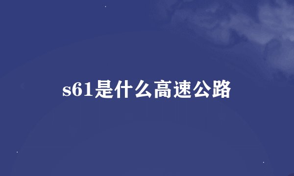 s61是什么高速公路