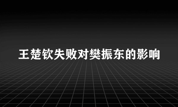 王楚钦失败对樊振东的影响
