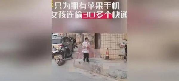 女孩为拥有苹果手机频繁偷包裹