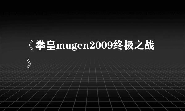 《拳皇mugen2009终极之战》