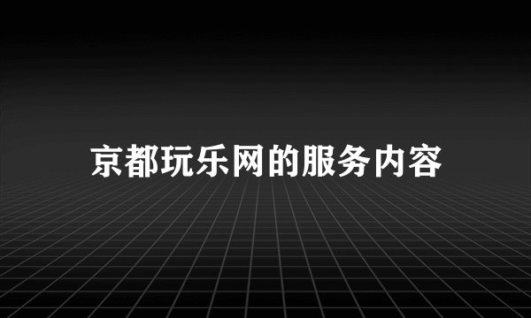 京都玩乐网的服务内容