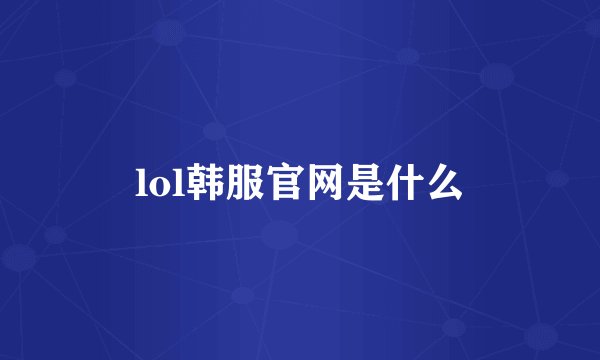 lol韩服官网是什么