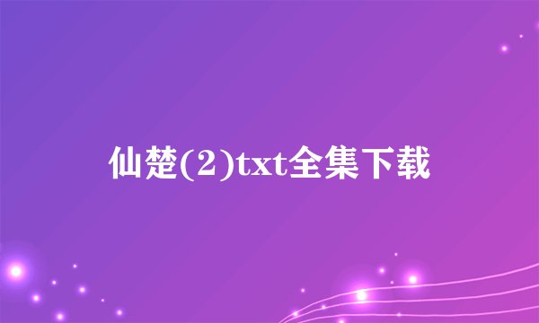 仙楚(2)txt全集下载
