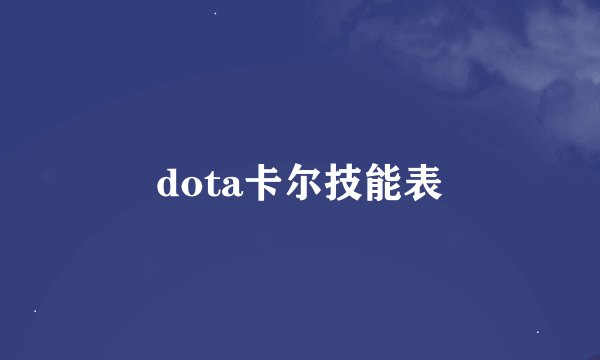 dota卡尔技能表
