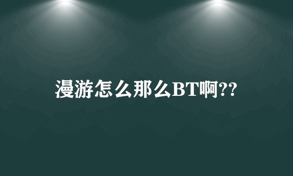 漫游怎么那么BT啊??
