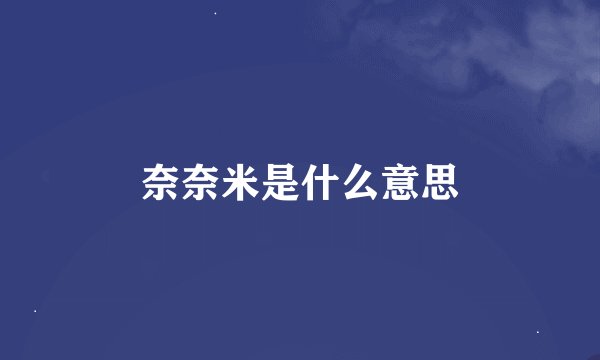 奈奈米是什么意思