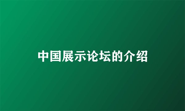 中国展示论坛的介绍