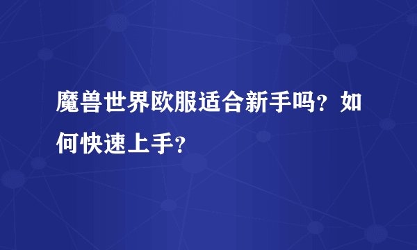 魔兽世界欧服适合新手吗？如何快速上手？