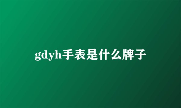 gdyh手表是什么牌子