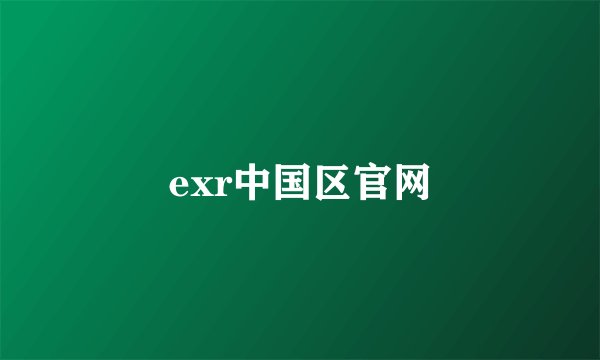 exr中国区官网