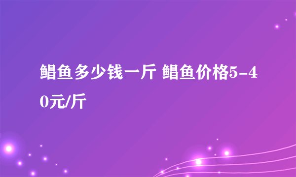 鲳鱼多少钱一斤 鲳鱼价格5-40元/斤