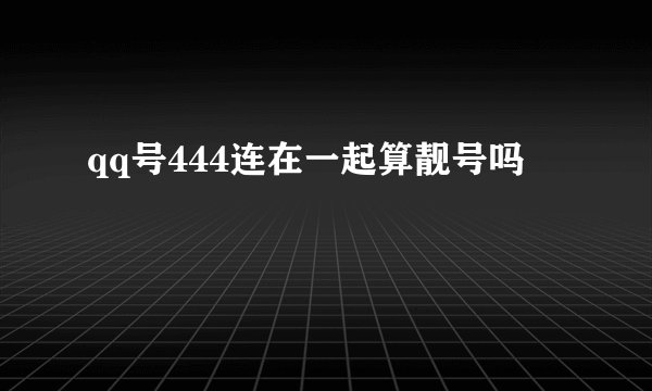 qq号444连在一起算靓号吗