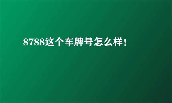 8788这个车牌号怎么样！