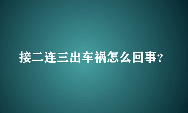 接二连三出车祸怎么回事？