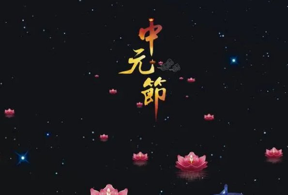 中元节百鬼夜行是真的吗