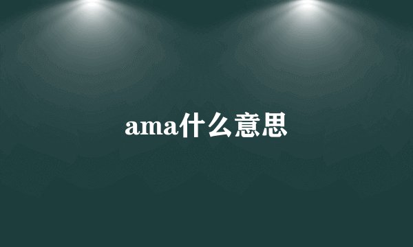ama什么意思